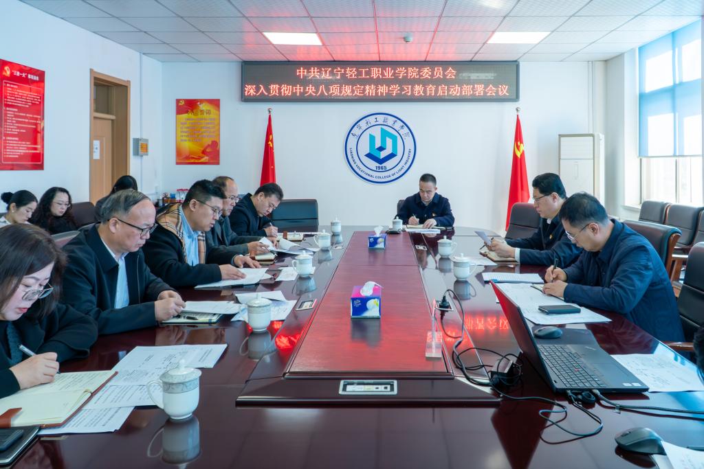 辽宁轻工职业学院党委启动部署深入贯彻中央八项规定精神学习教育