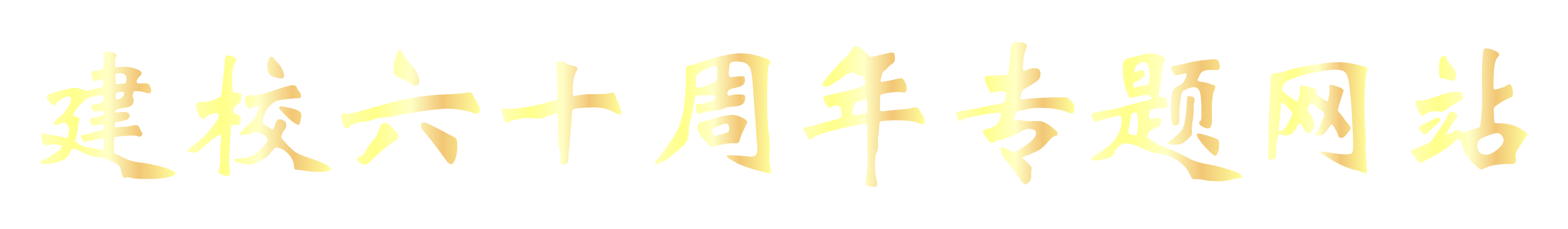 校庆专题网站